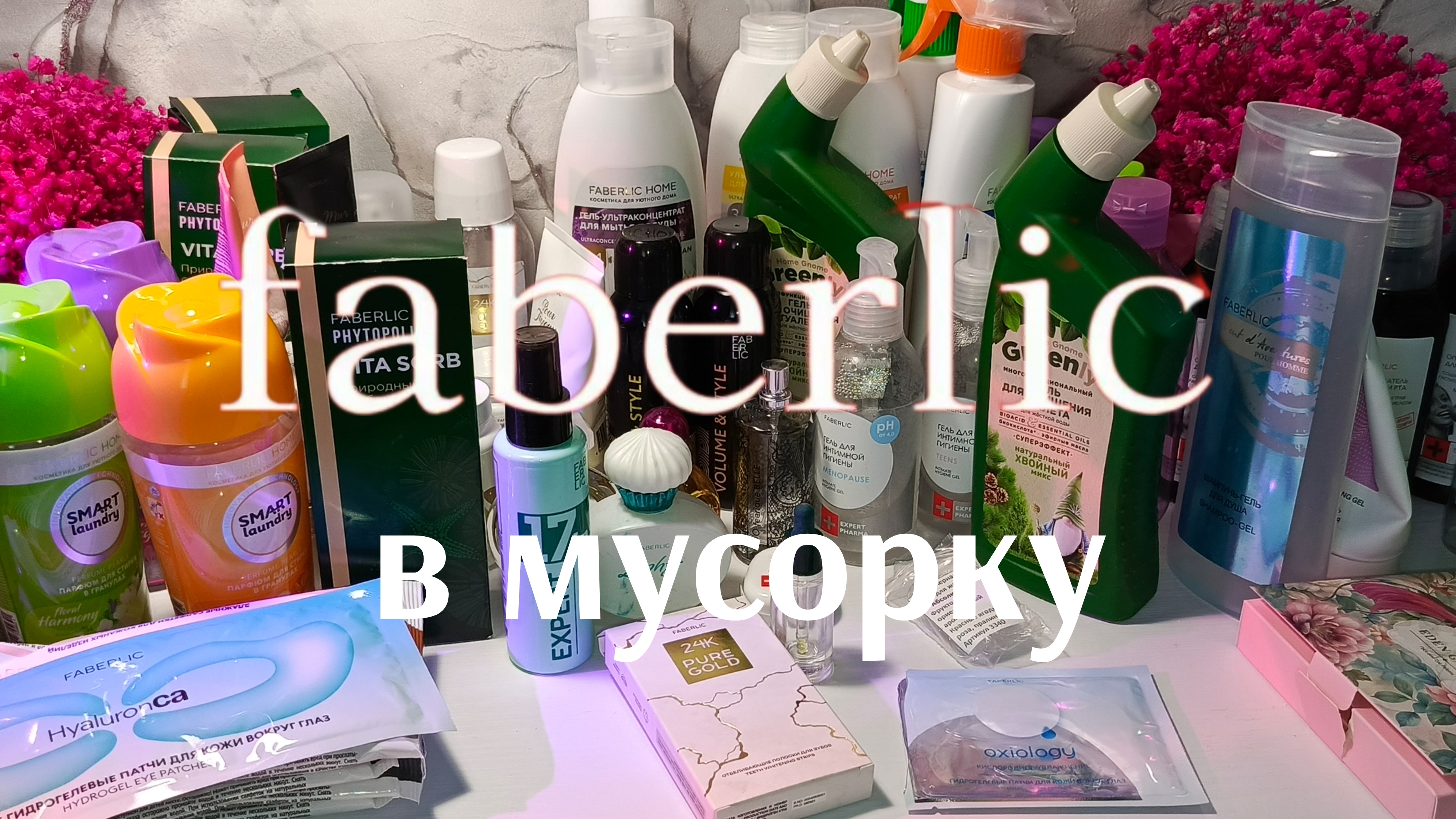 Фаберлик в мусорку
