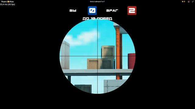 играю в битва снайперов 1 на 1 | Яндекс игры