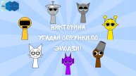Викторина "Угадай персонажей Спрунки по Эмодзи!" 🟡🟣🎺😸