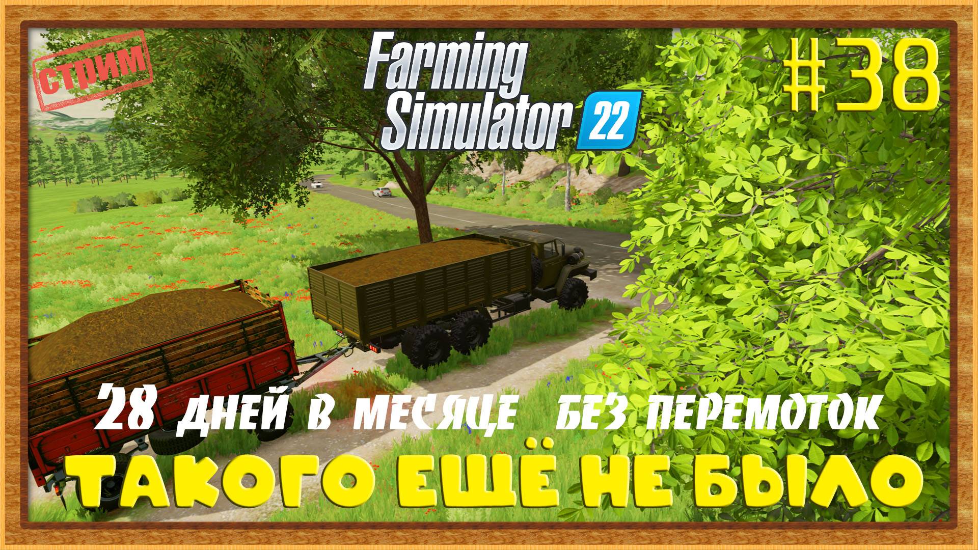 Farming Simulator 22|FS22 [Прохождение 2025] #38