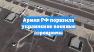 Армия РФ поразила украинские военные аэродромы