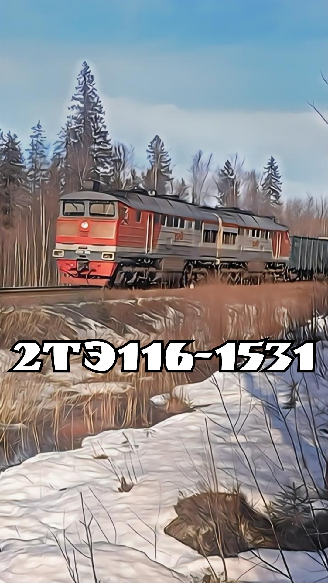 2ТЭ116-1531,Красный Сокол–Боровинка. #ЖелезнаяДорога #ОктЖД #РЖД #2ТЭ116 #Боинг #Тепловоз #тэп70