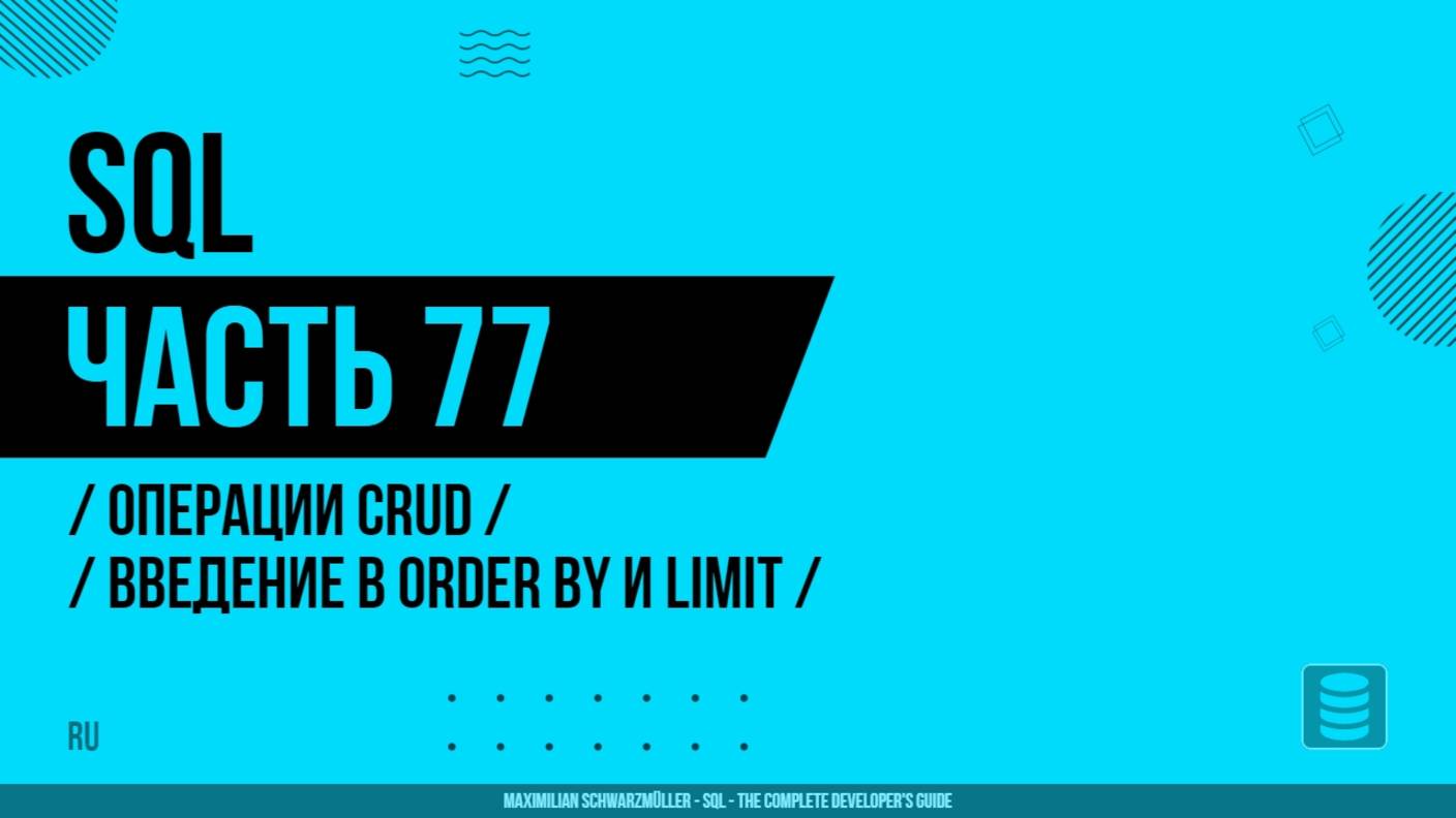 SQL - 077 - Операции CRUD - Введение в ORDER BY и LIMIT