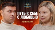 Путь к себе с Любовью