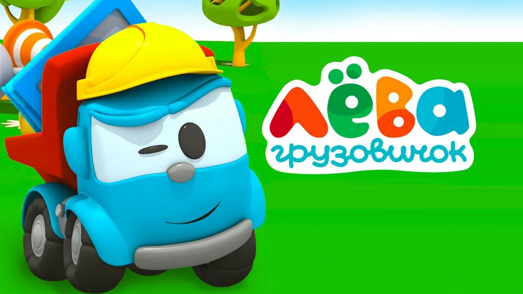 Развивающая игра грузовичок ЛЁВА
