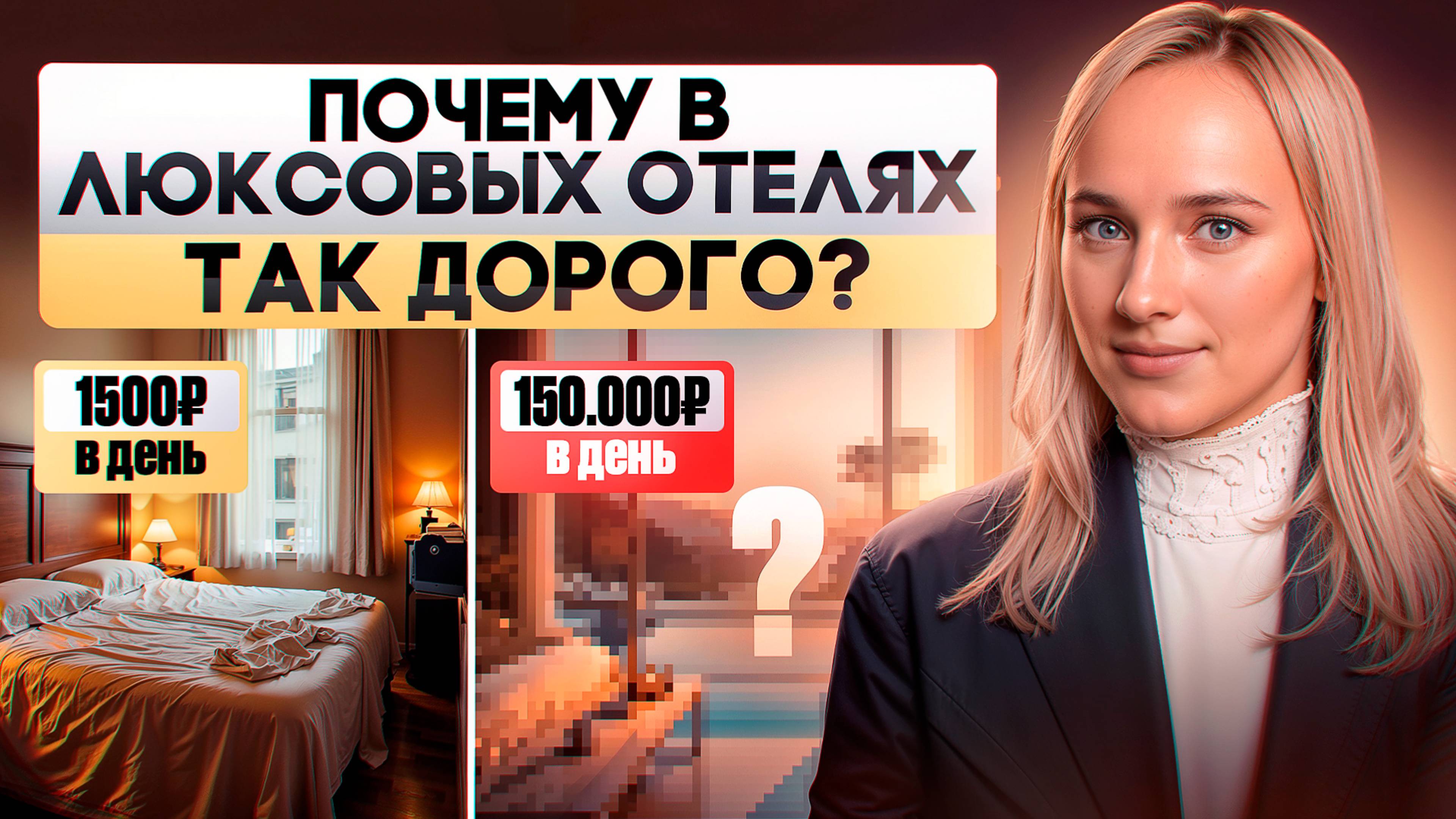 За что платят туристы  в люксовых отелях?