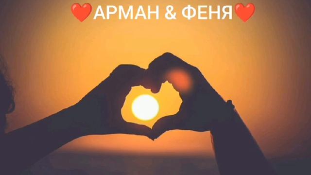Анастасия - Арман & Феня ♥️