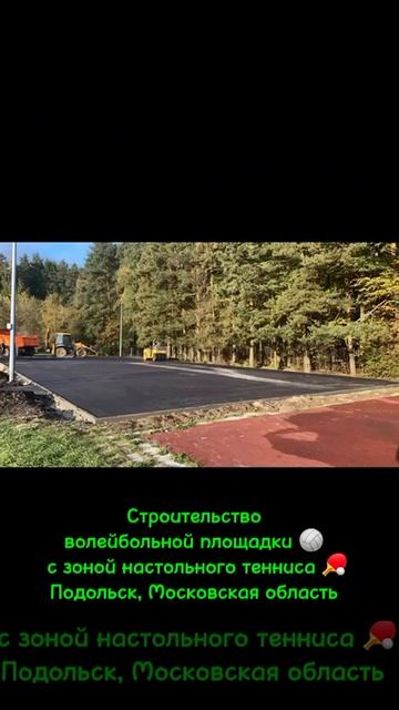 Этапы строительства новой волейбольной площадки