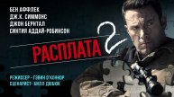 Расплата 2 / The Accountant 2 (2025) Трейлер №1