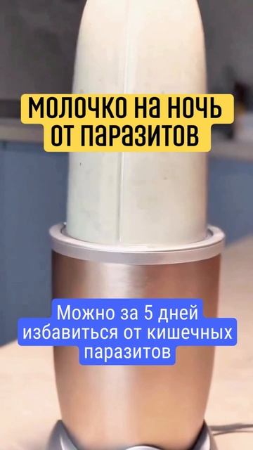 Молочко на ночь от паразитов #здоровье #паразиты #глис?