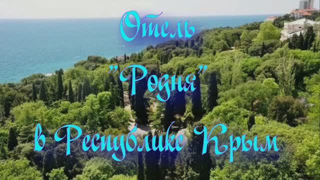 Отель «Родня» в Республике Крым