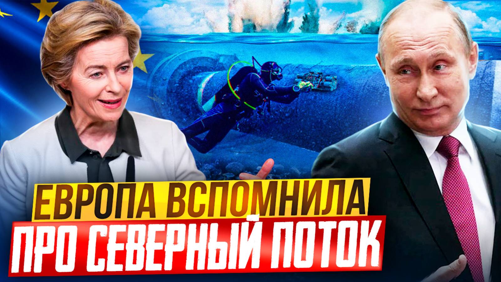 АГОНИЯ Европы: зачем ЕС хочет ЗАБЛОКИРОВАТЬ Северный поток?!