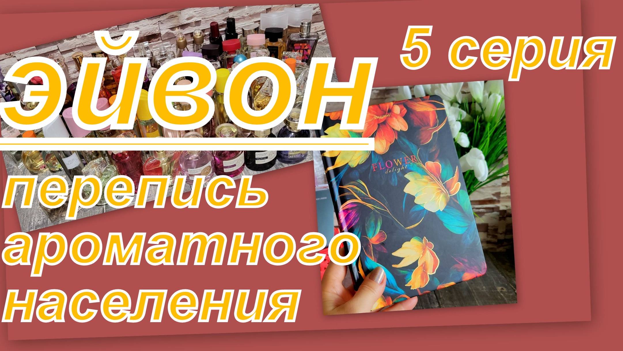 ПЕРЕПИСЬ АРОМАТНОГО НАСЕЛЕНИЯ ЭЙВОН (5 СЕРИЯ)