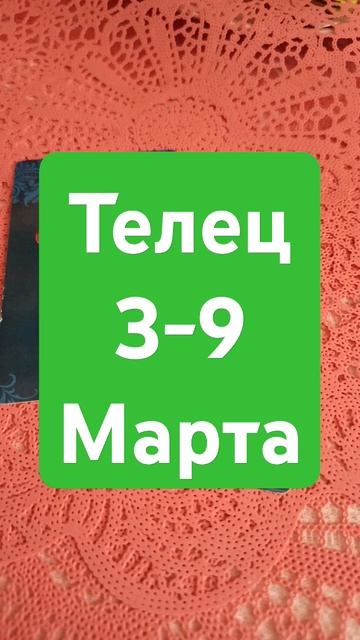Телец ♉ 3-9марта #знакитаро