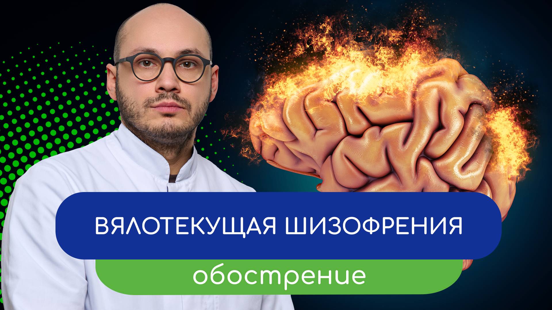 💢 Вялотекущая шизофрения. Обострение – тему раскрывает врач Ивери Кизицкий