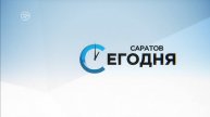 Саратов. Сегодня | 15 мая