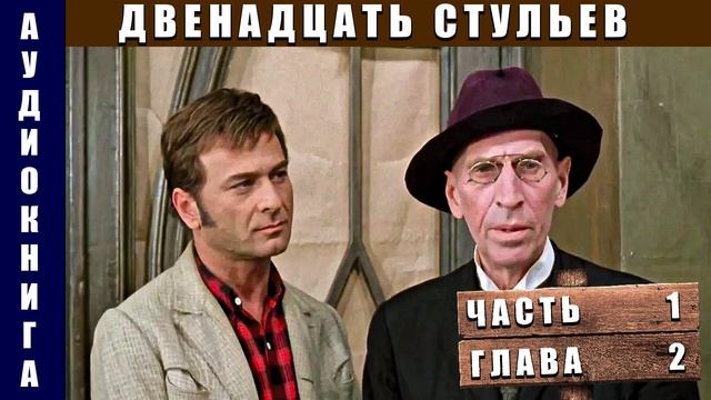 Аудиокнига "12 стульев" Часть 1 Глава 2