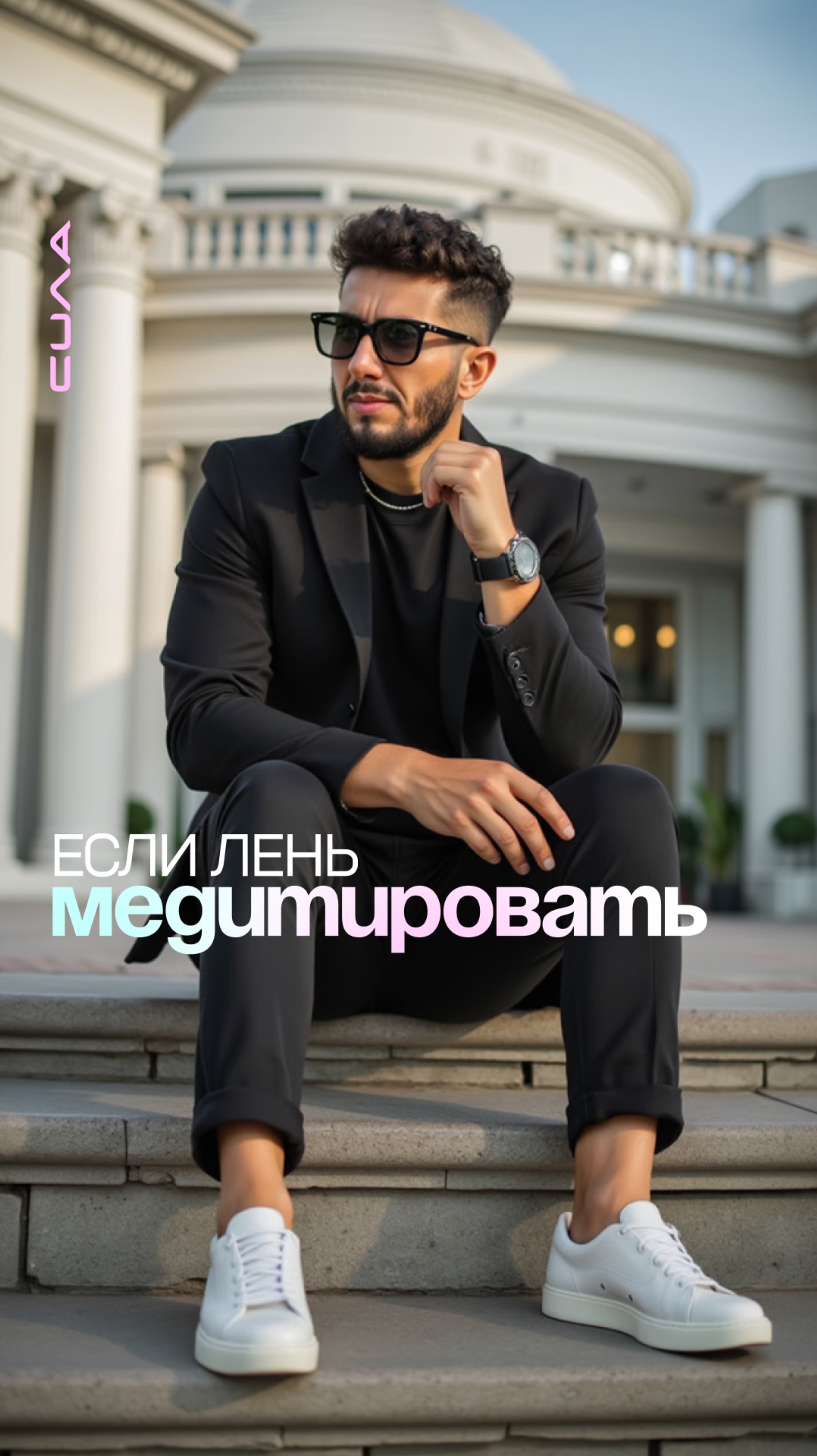 Если лень медитировать