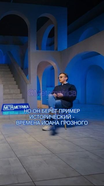 Иван Охлобыстин: что значит «Гойда»? / Metametrica Live #охлобыстин #гойда #метаметрика