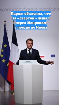 Париж объяснил, что за «сверток» лежал перед Макроном в поезде до Киева
