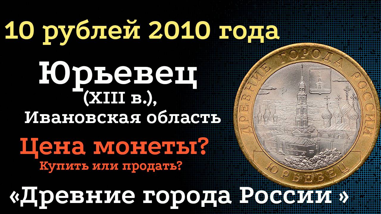 10 рублей 2010 года Юрьевец. Древние города России. Цена монет из обращения?