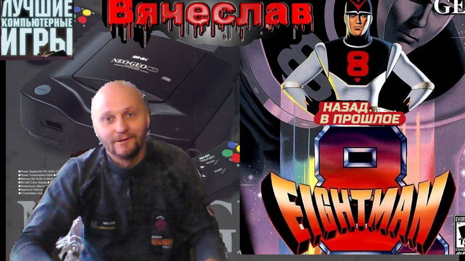 Neo Geo Eigth man Восьмой Человек Лихие 90е Игра детства 90х  Вячеслав