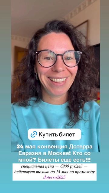 Конвенция dōTERRA в Москве! Ссылка для покупки билетов в описании и в комментарии