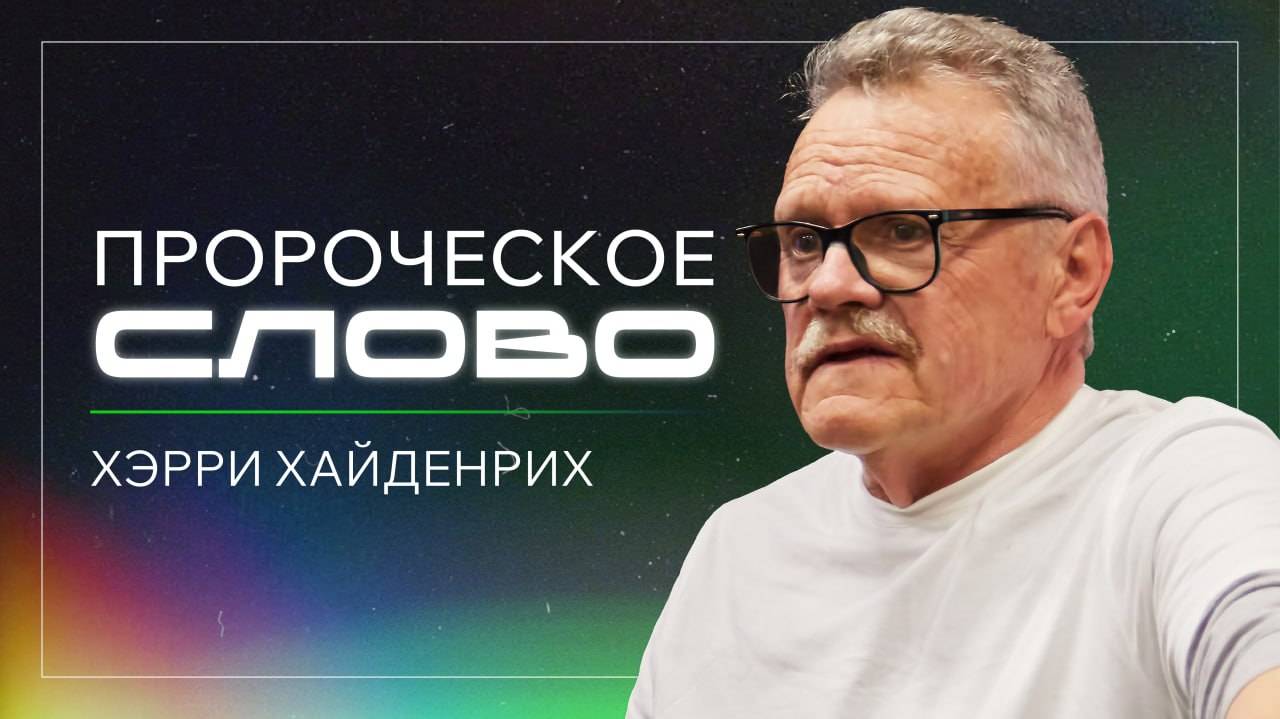 Пророческое слово / Хэрри Хайденрих / церковь "Дом Божий" г. Мытищи / 11.05.2025