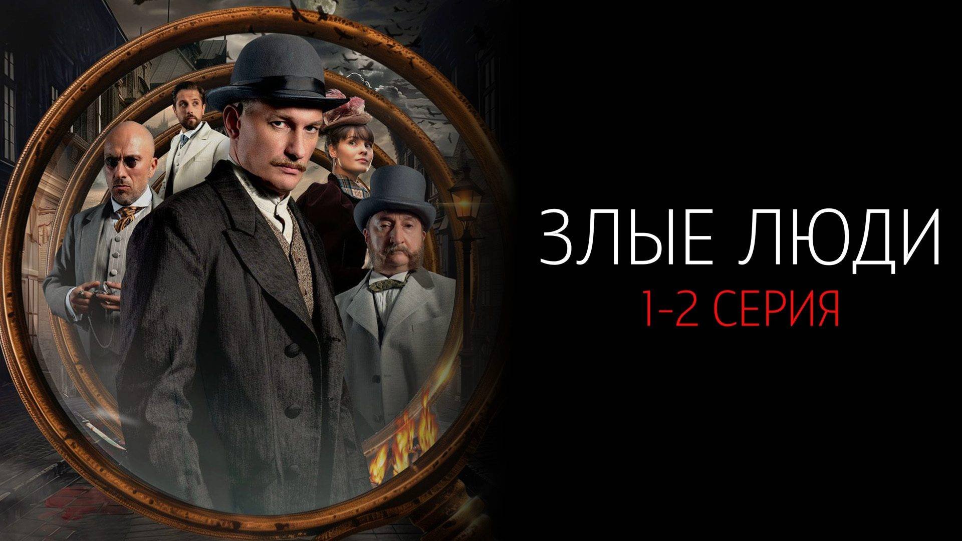 Злые Люди 1-2 серия сериал Детектив НТВ 2025
