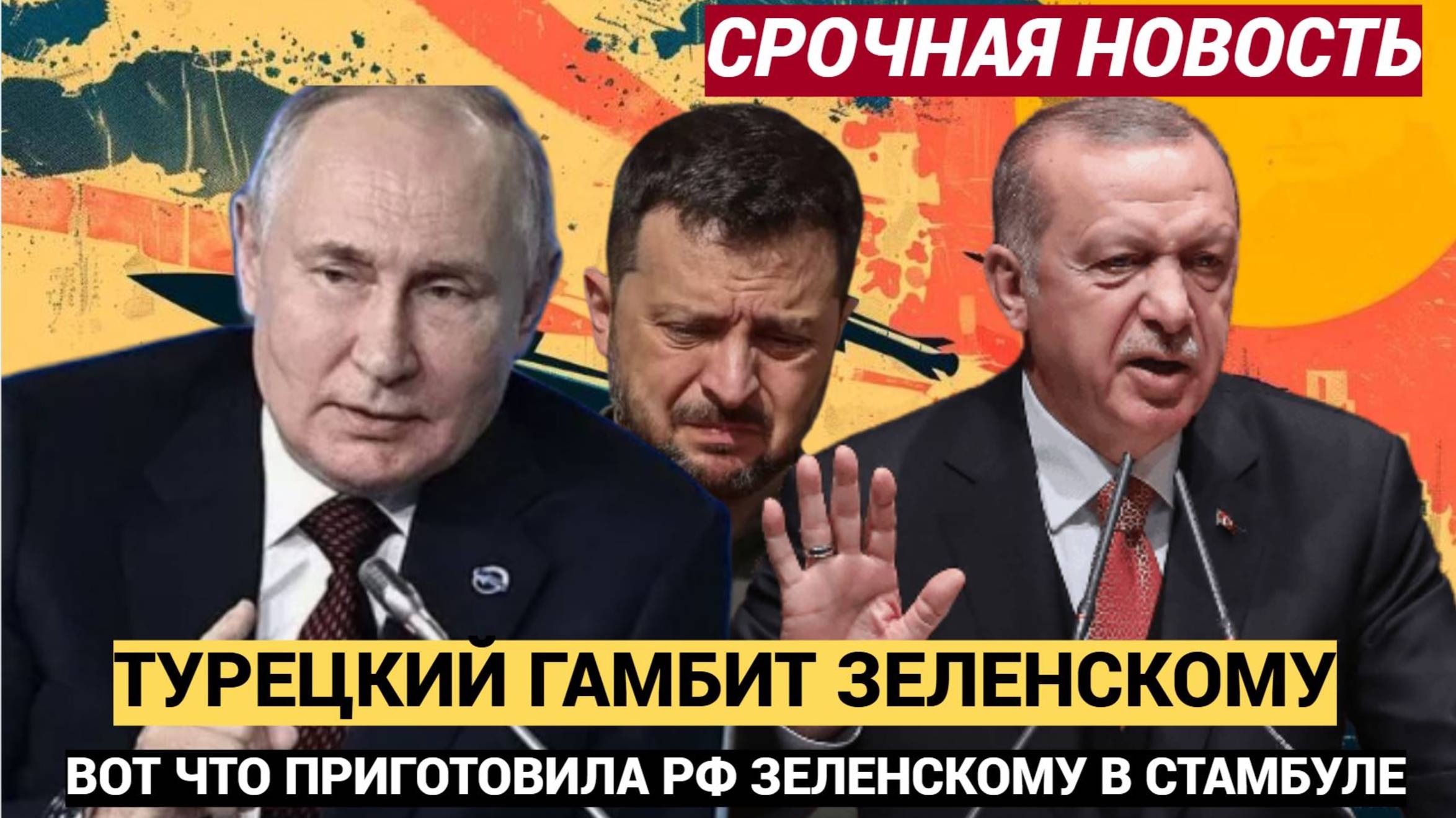 ТУРЕЦКИЙ ГАМБИТ КИЕВУ! ВОТ ЧТО ПУТИН ПРИГОТОВИЛ ЗЕЛЕНСКОМУ  В СТАМБУЛЕ.