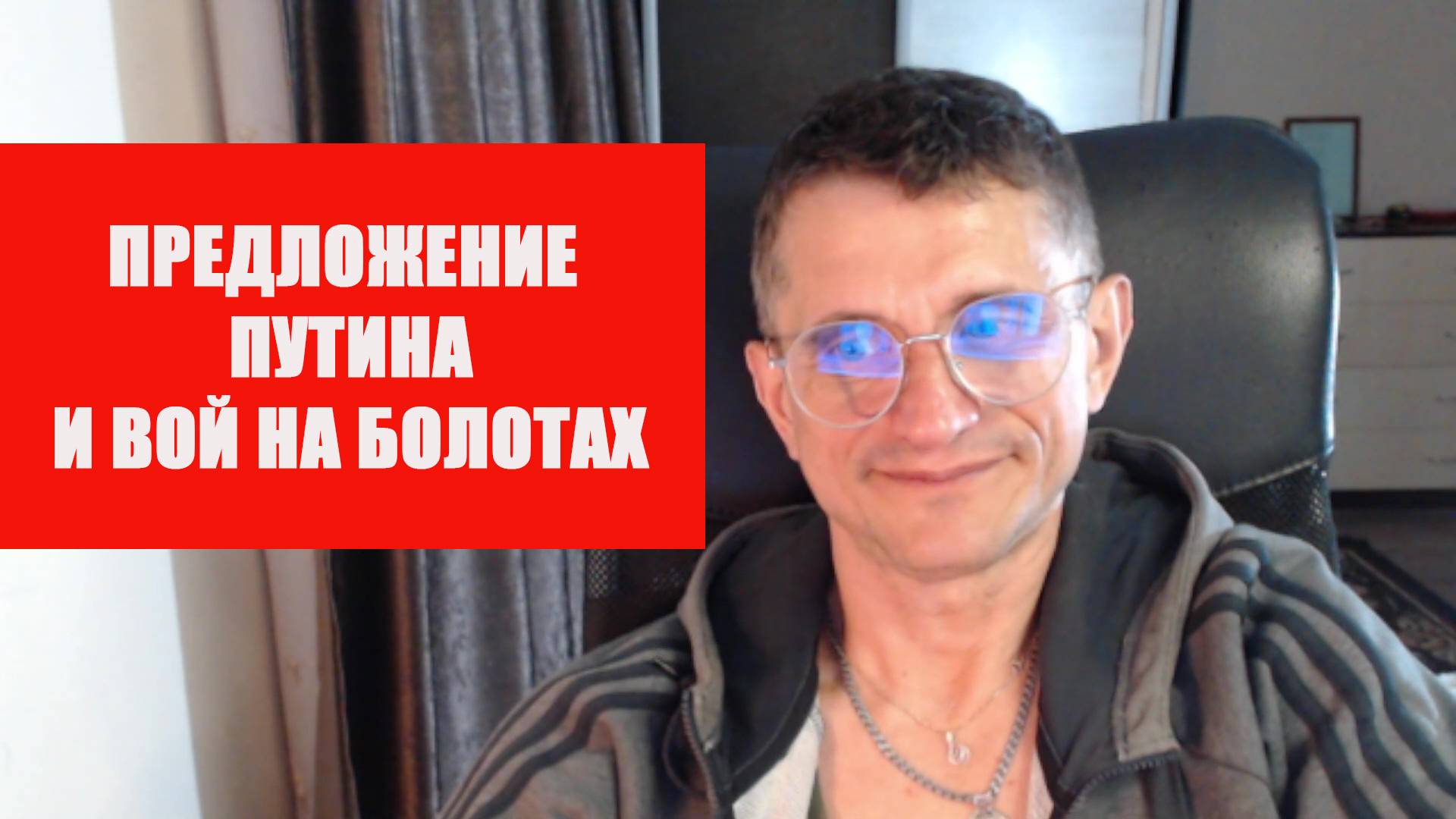 Предложение Путина и вой на болотах