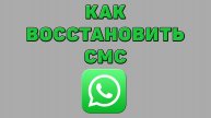 Как восстановить смс в Ватсапе