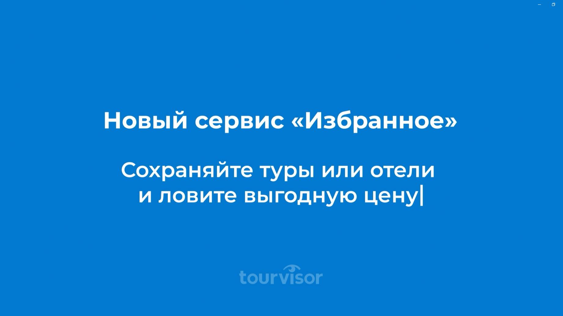 Сервис Избранное