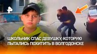 "Содрал ему руку, он убежал": школьник рассказал, как спас девушку от похищения в Волгодонске