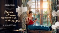 ДЖЕЙН ОСТИН ИСПОРТИЛА МНЕ ЖИЗНЬ. Тизер | В кино с 29 мая