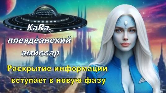 ✨ КаRа, плеядеанский эмиссар: Раскрытие информации вступает в новую фазу