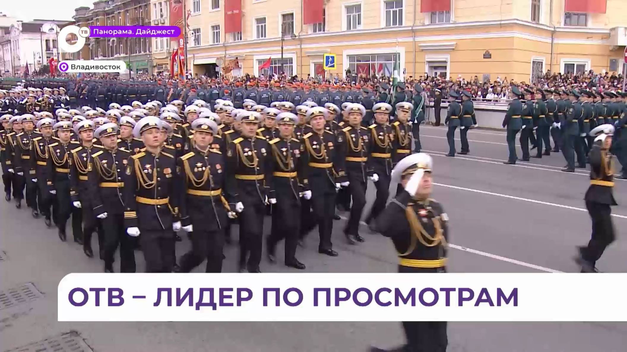 Трансляция Дня Победы во Владивостоке побила рекорд по просмотрам и обошла федеральные каналы