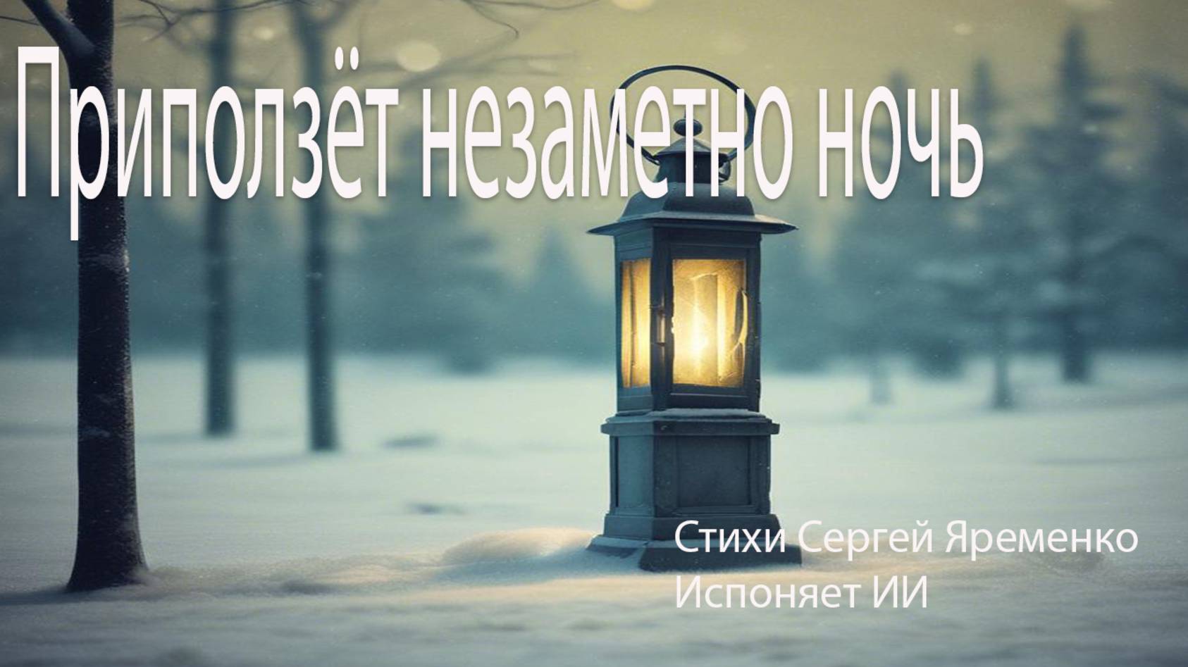 Песня "Приползёт незаметно ночь". Слова Сергей Яременко. Исполняет ИИ