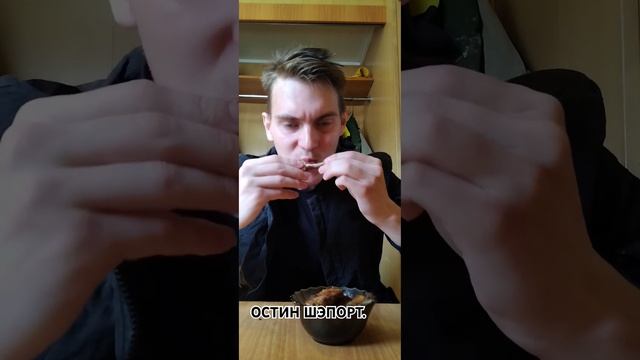 ПРОБУЮ ЖАРИНУЮ КУРИЦУ ГРИЛЬ. ОСТИН ШЭПОРТ.