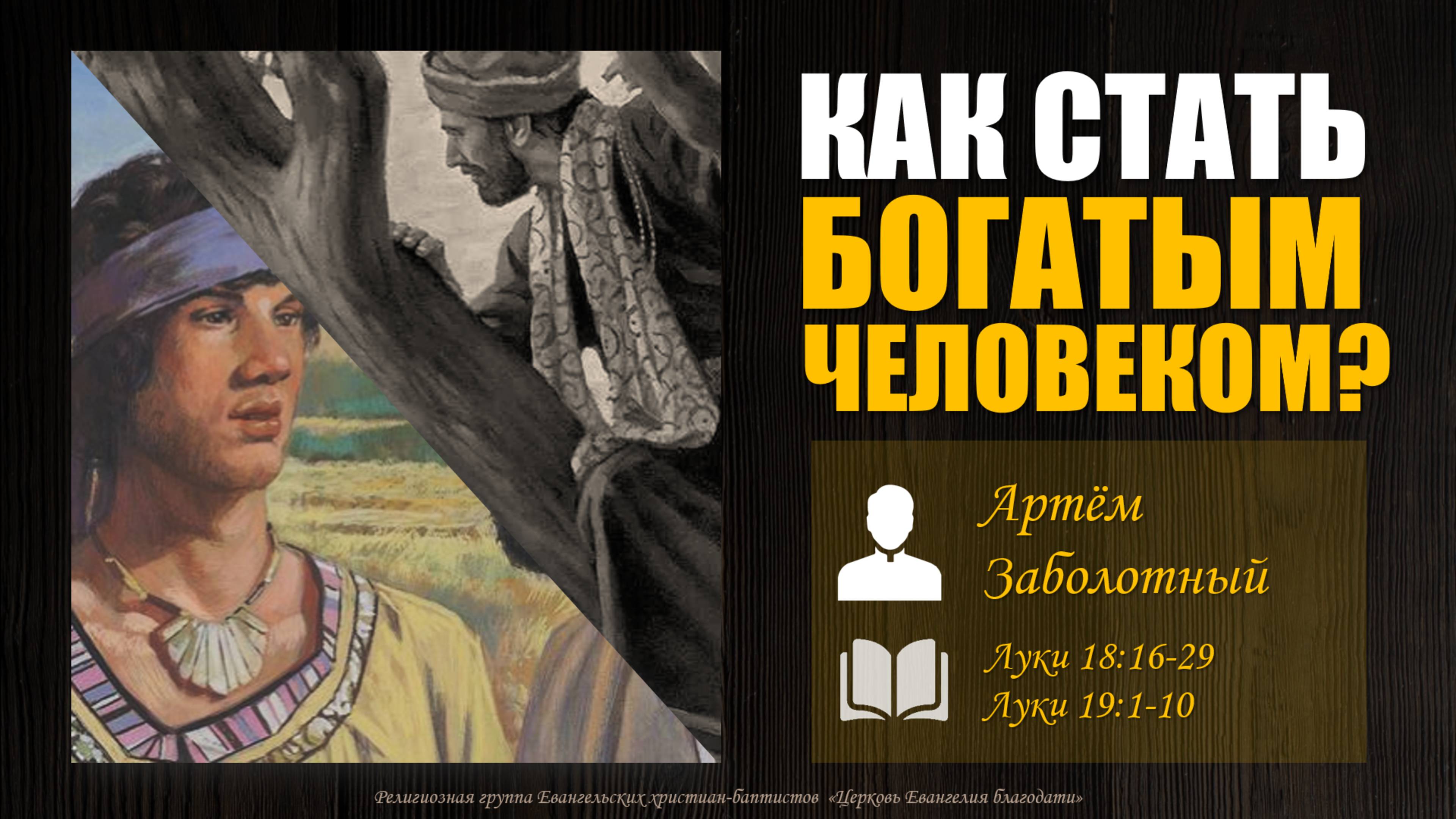 "Как стать богатым человеком?" l Артем Заболотный l детская проповедь