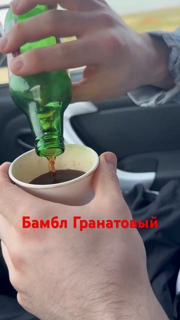 БАМБЛ ГРАНАТОВЫЙ Бамбл гранатовый — это освежающий и