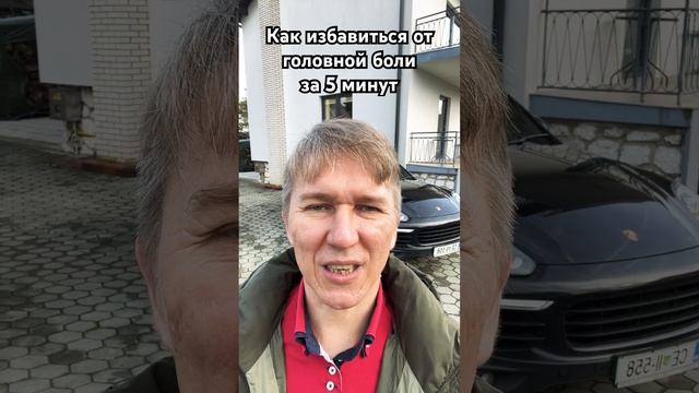 Как избавиться от головной боли. #целитель #головная_б?
