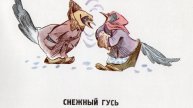 Сказка "Снежный гусь" по книге "Про маленького поросёнка Плюха"