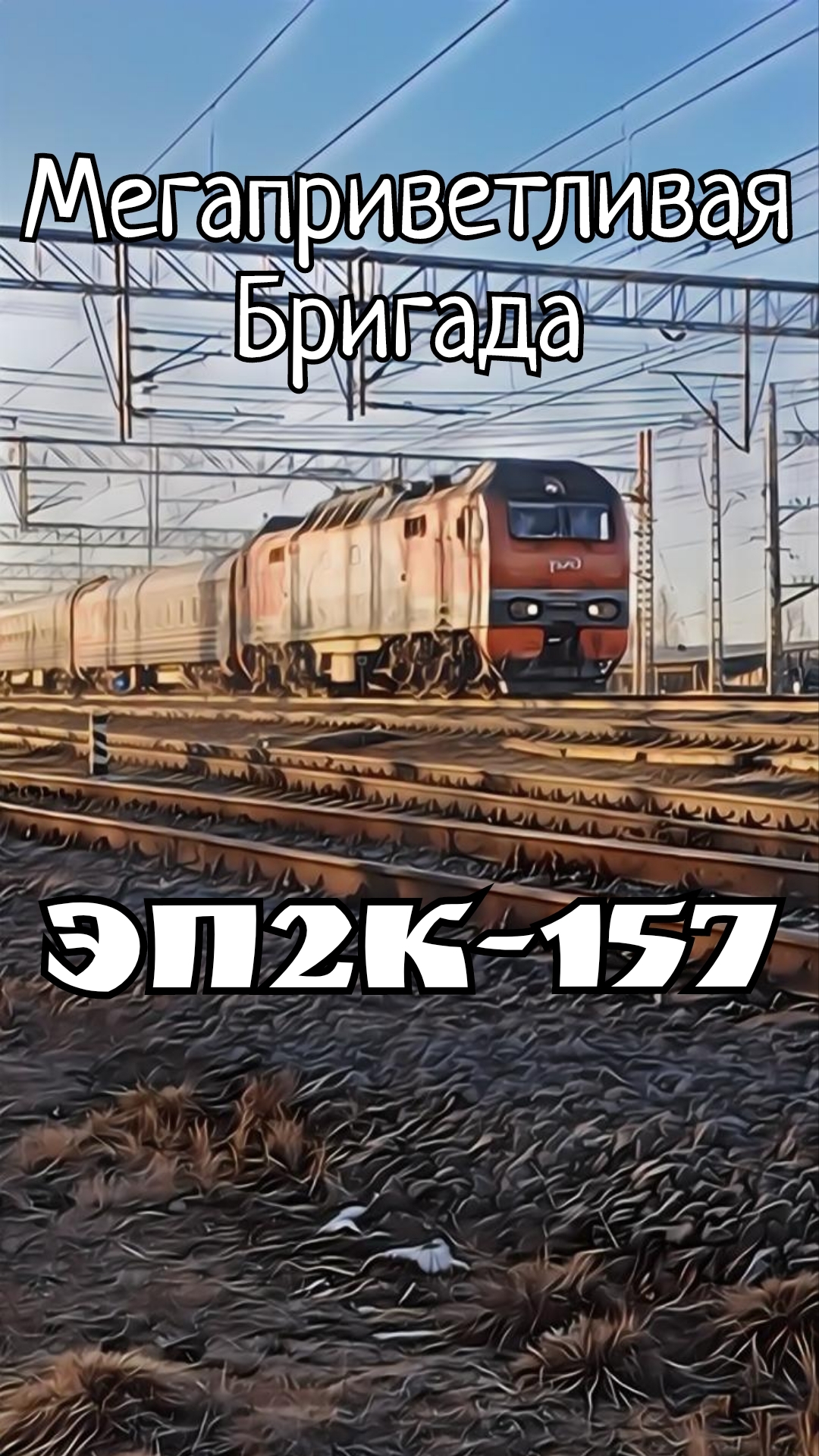 ЭП2К-157,ст.Малая Вишера.#ЖелезнаяДорога #ОктябрьскиеМагистрали #РЖД #ЭП2К #МалаяВишера #Электровоз