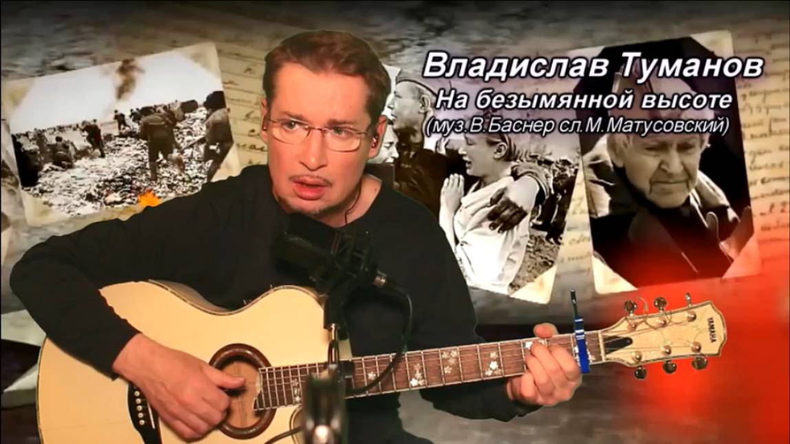 Владислав Туманов - На безымянной высоте..." с репетиции. 2025 г.