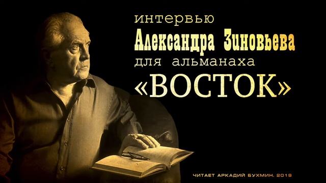 Александр Зиновьев. Интервью альманаху  Восток