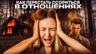 Как меньше ссориться в паре, за счет правил!