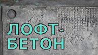 Бомбический ЛОФТБЕТОН - элитное декоративное покрытие для стен