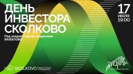 День инвестора в СКОЛКОВО. Инвестиционный LIVE: выпускники Школы привлекают капитал на ваших глазах