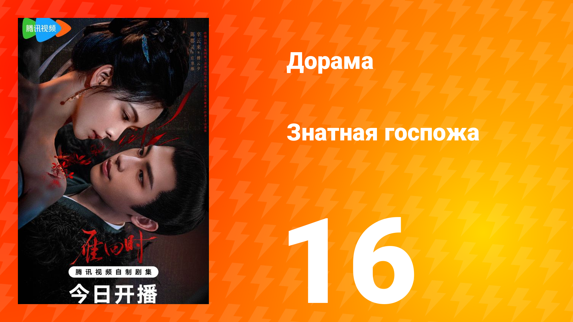 Знатная госпожа 1 сезон 16 серия